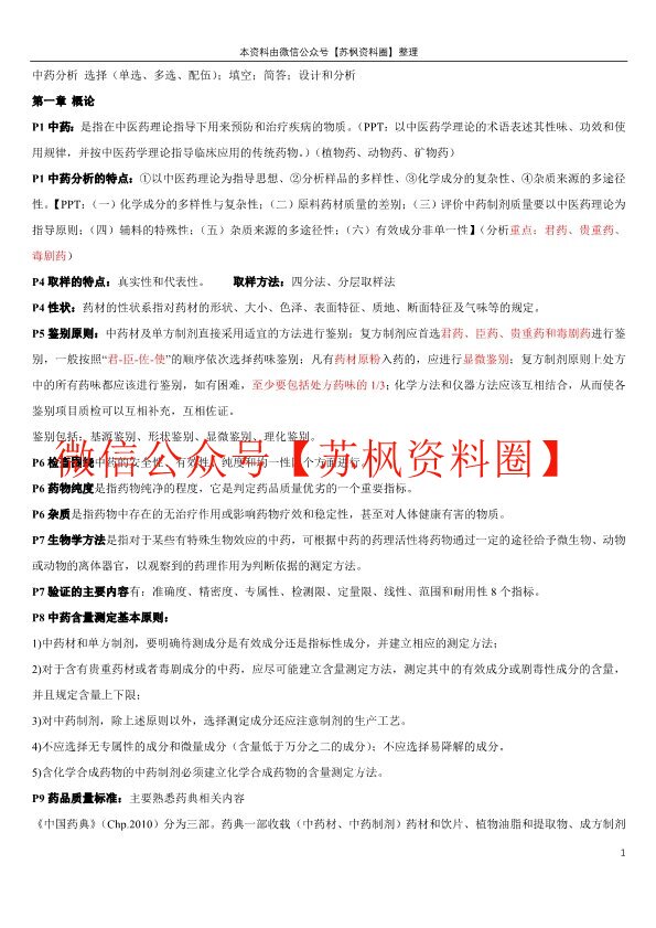 中药分析学